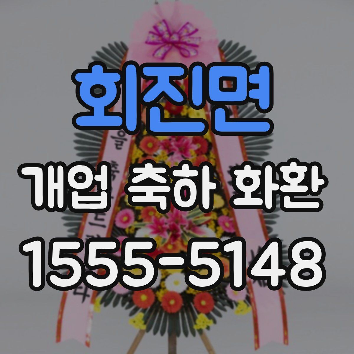 회진면 개업 축하 화환 처음부터 끝까지 주문 절차