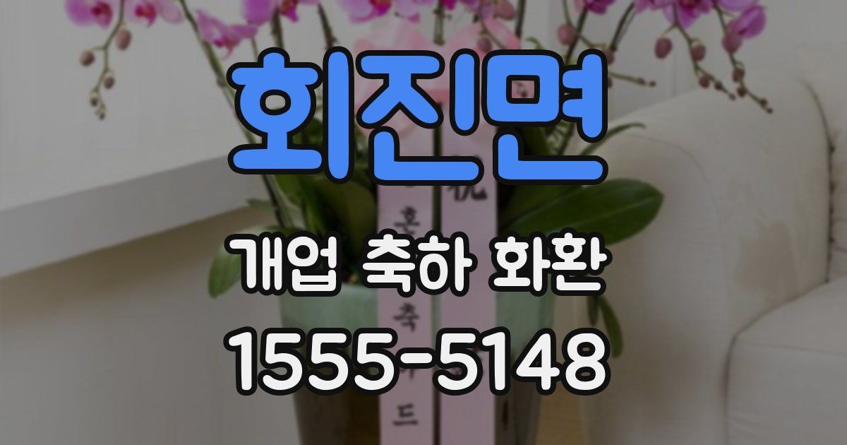회진면 개업 축하 화환
