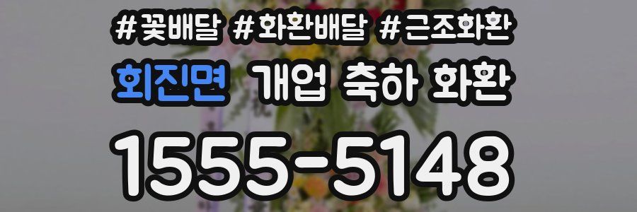회진면 개업 축하 화환