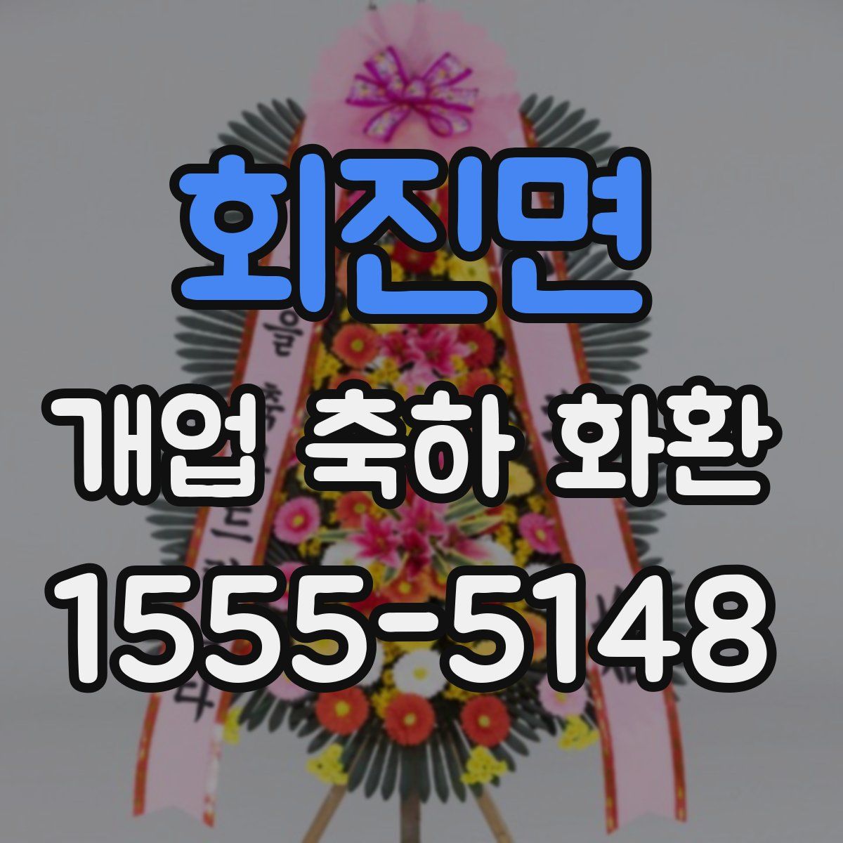 회진면 개업 축하 화환