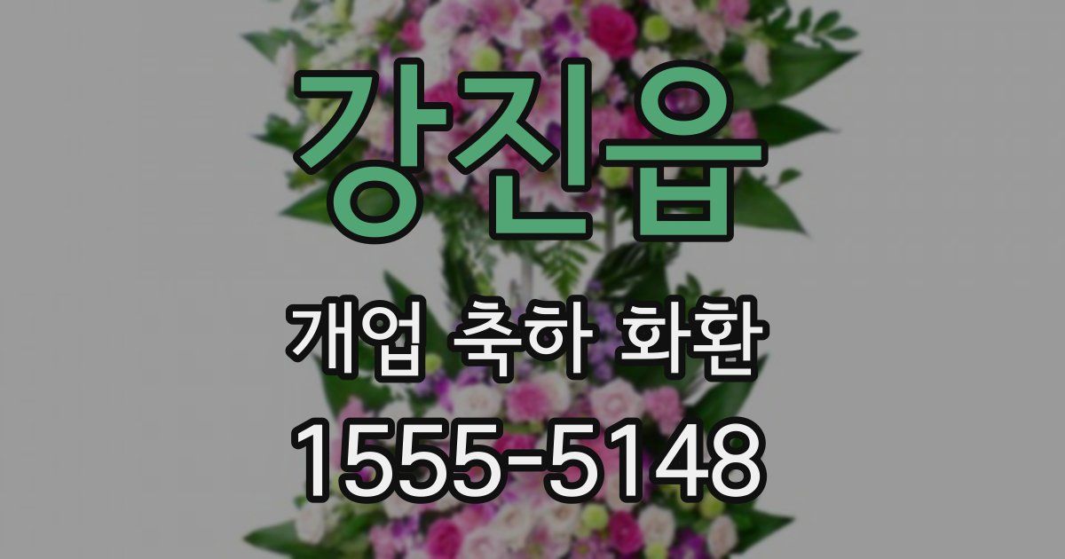 강진읍 개업 축하 화환