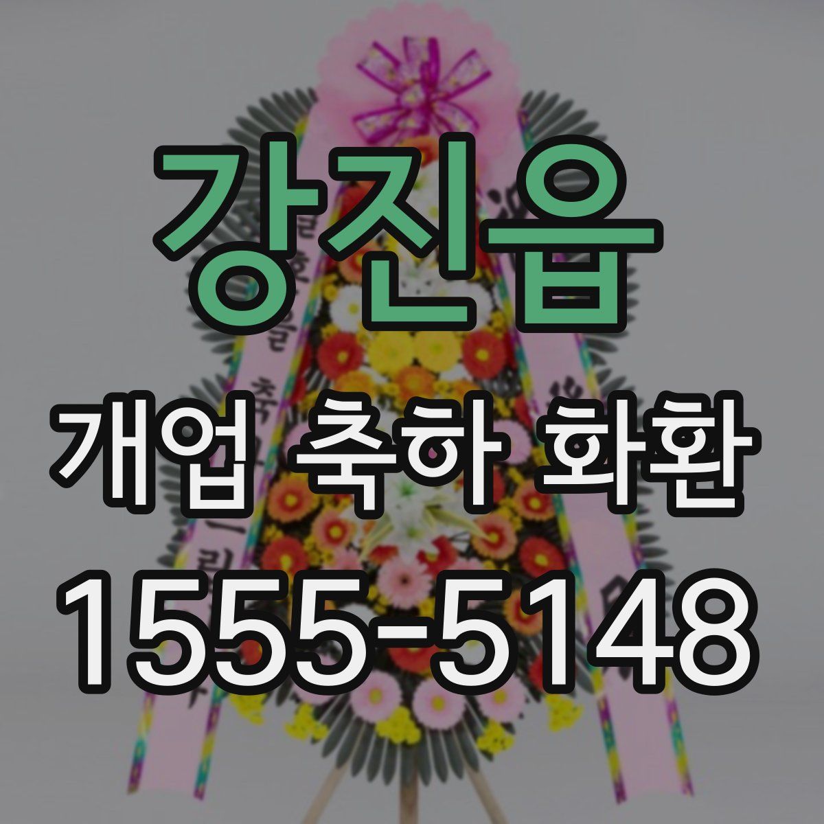 강진읍 개업 축하 화환