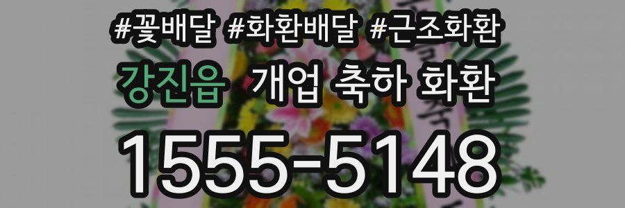 강진읍 개업 축하 화환