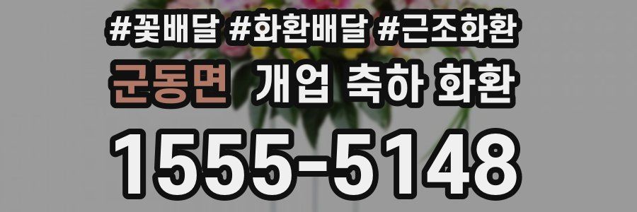 군동면 개업 축하 화환
