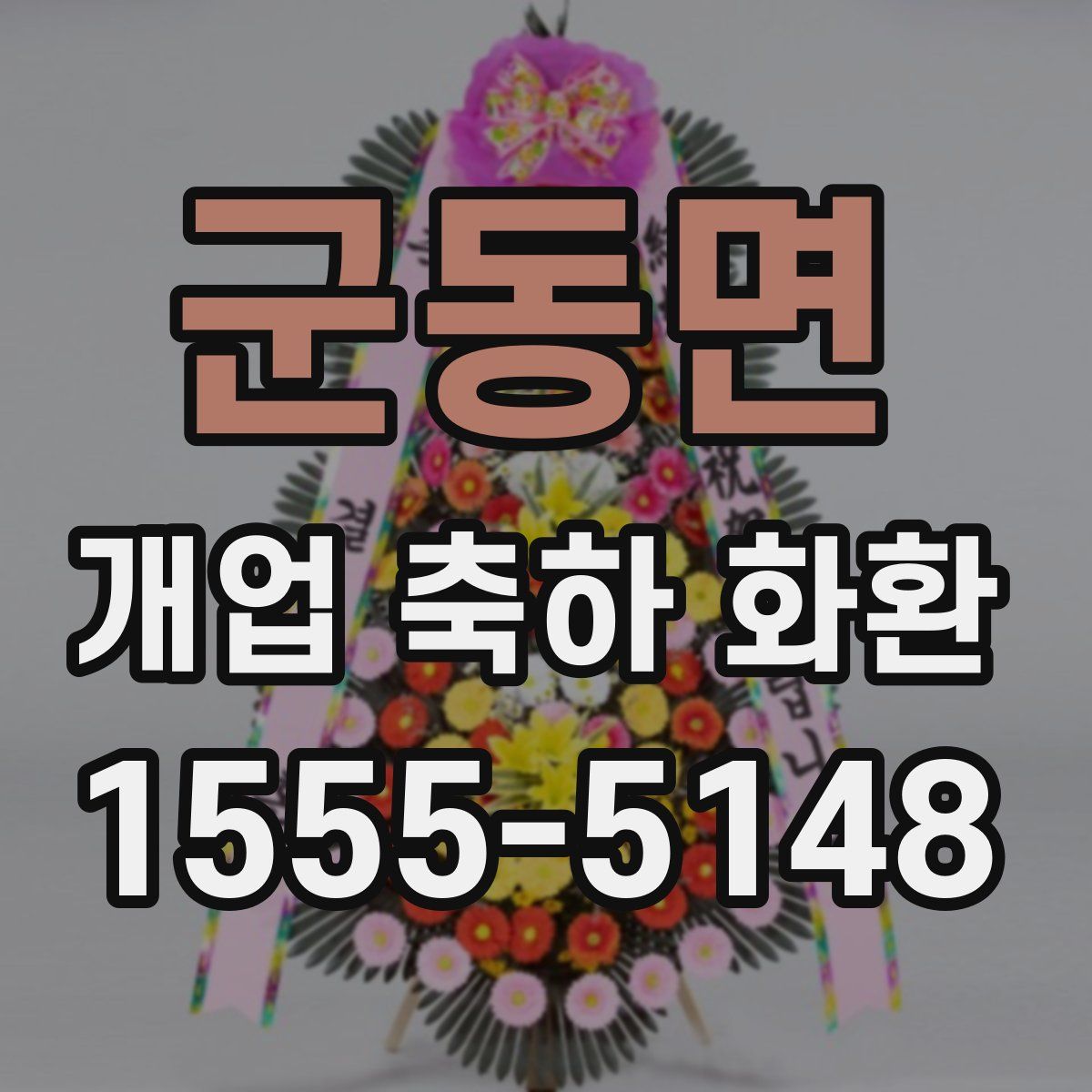 군동면 개업 축하 화환