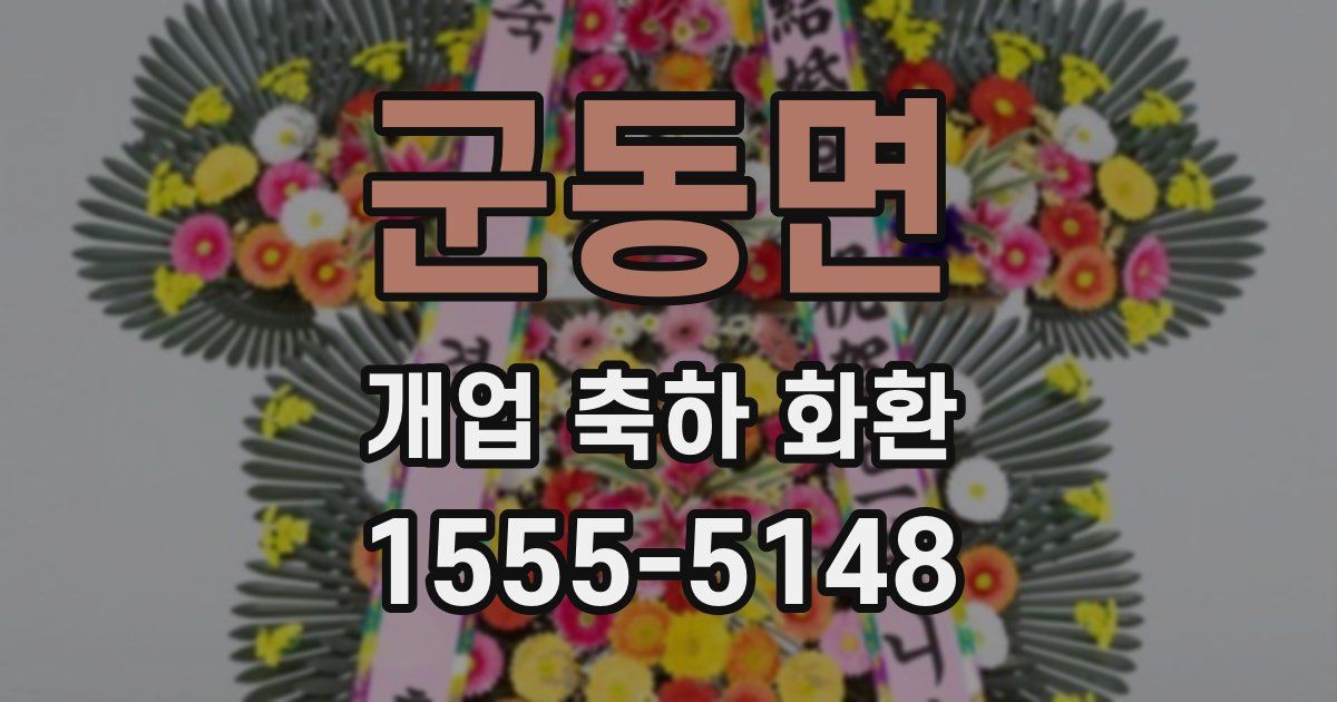 군동면 개업 축하 화환