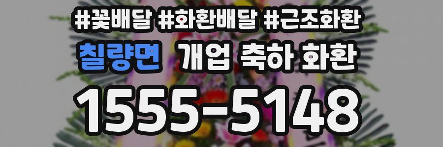 칠량면 개업 축하 화환