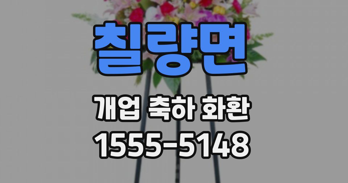 칠량면 개업 축하 화환