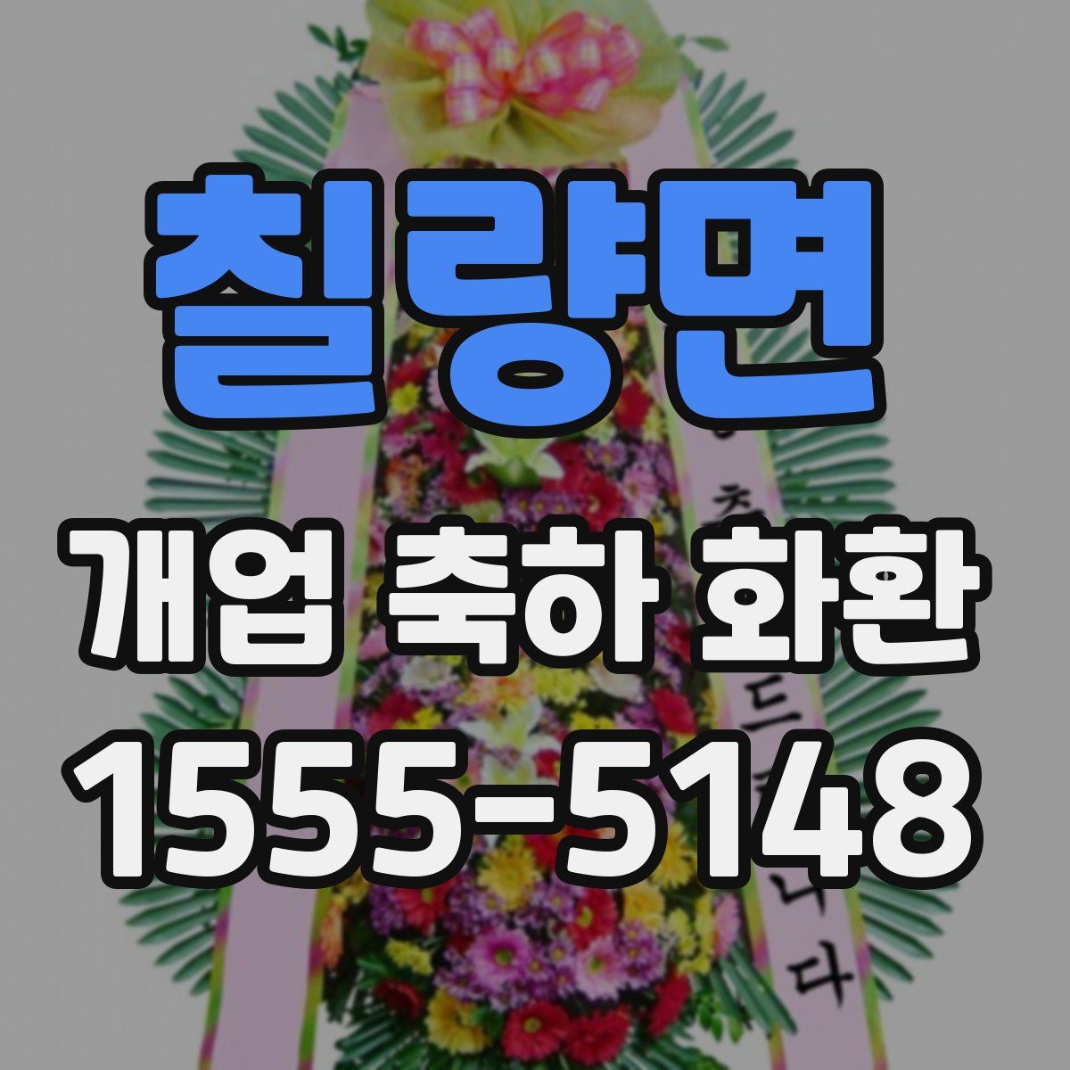 칠량면 개업 축하 화환