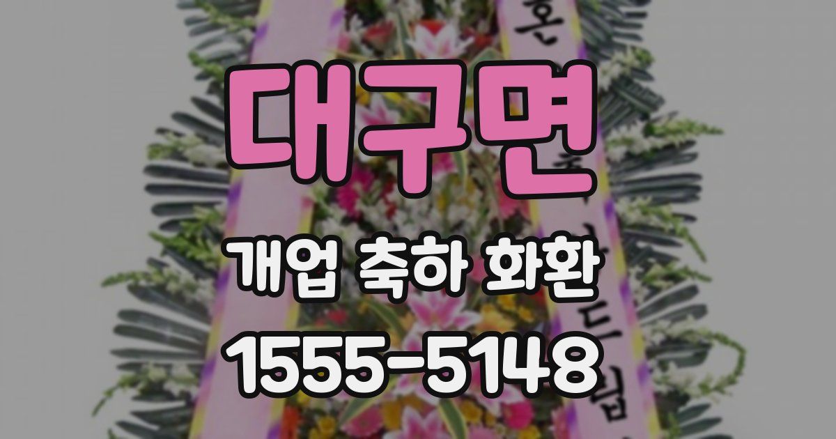 대구면 개업 축하 화환