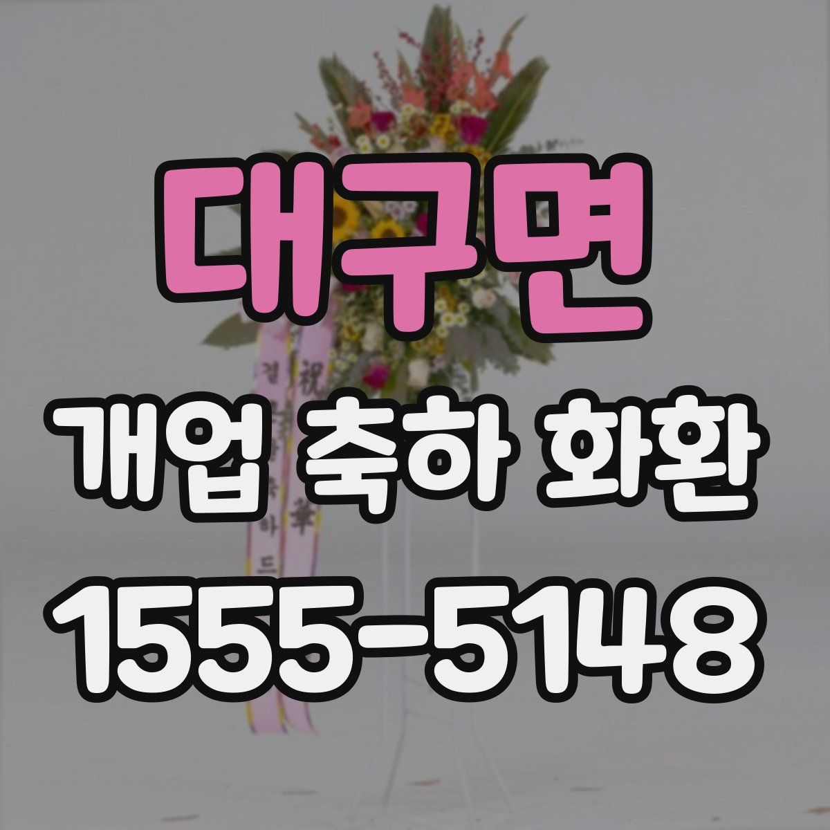 대구면 개업 축하 화환