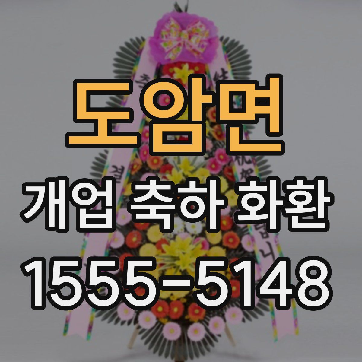 도암면 개업 축하 화환