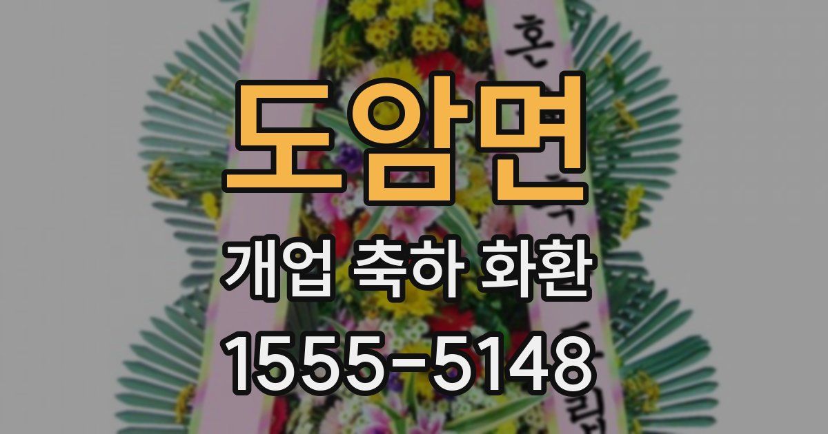도암면 개업 축하 화환