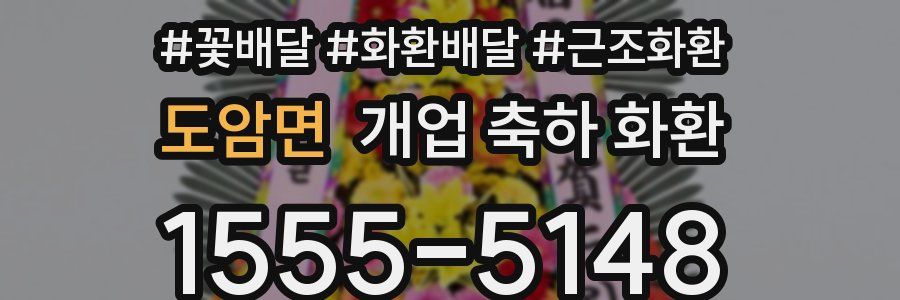 도암면 개업 축하 화환
