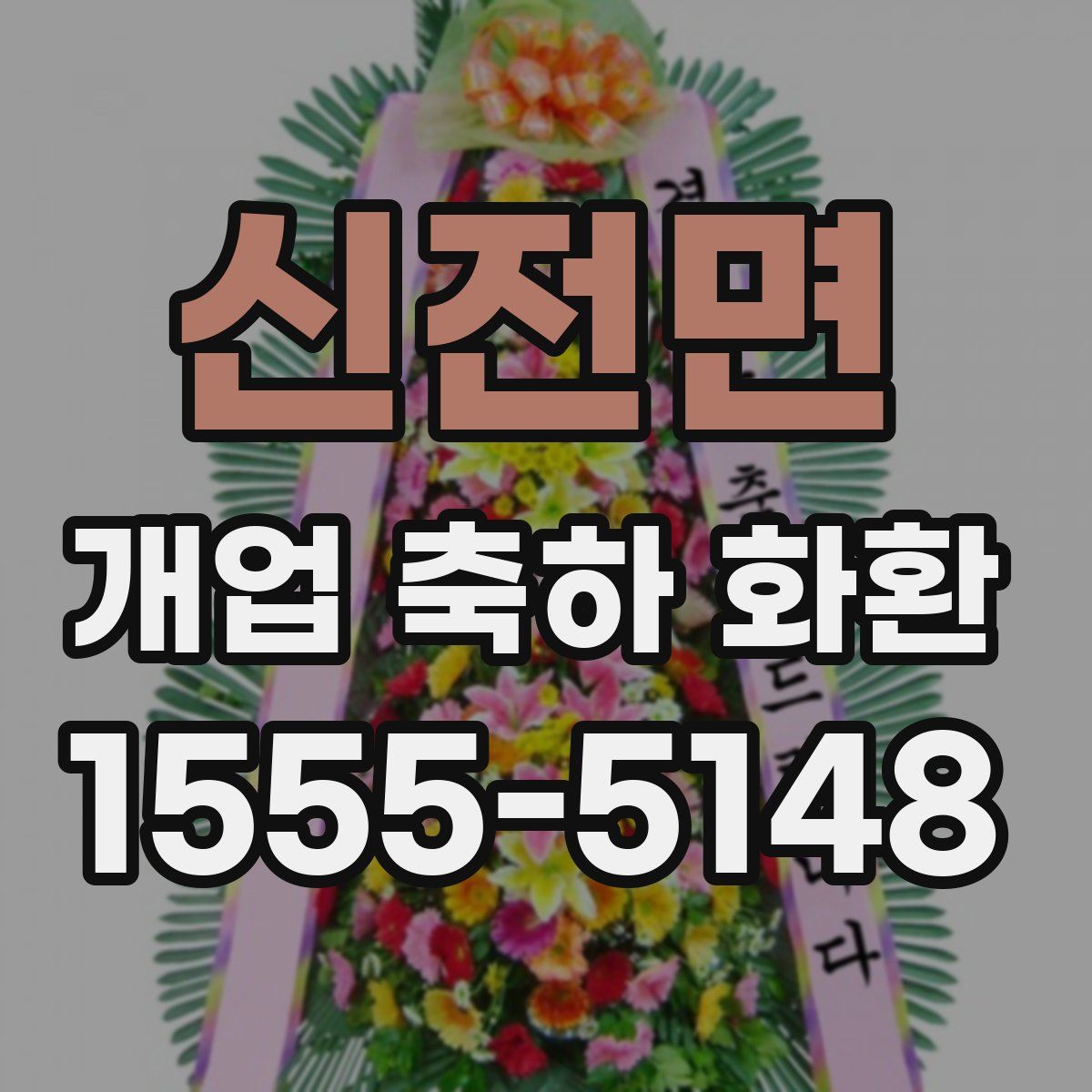 신전면 개업 축하 화환
