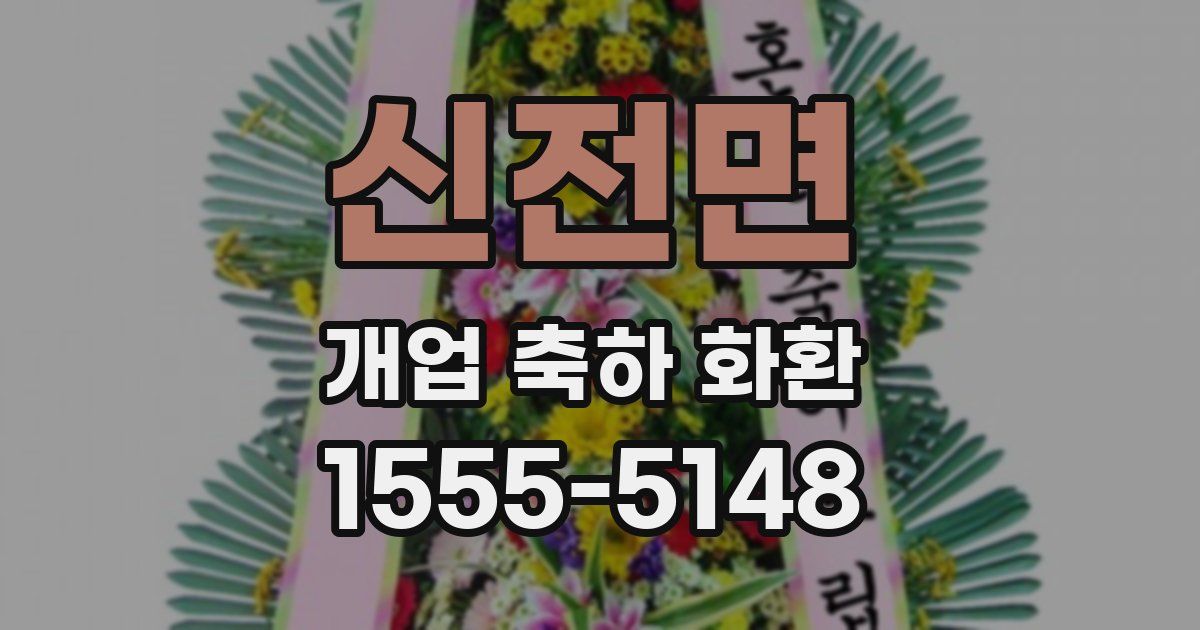 신전면 개업 축하 화환