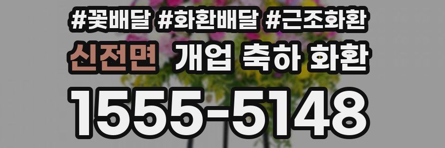 신전면 개업 축하 화환
