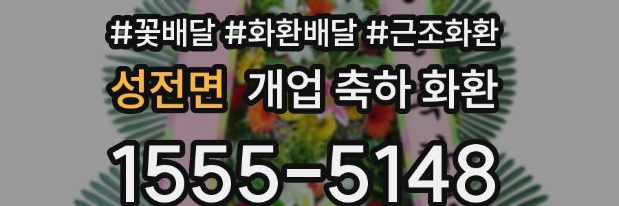 성전면 개업 축하 화환