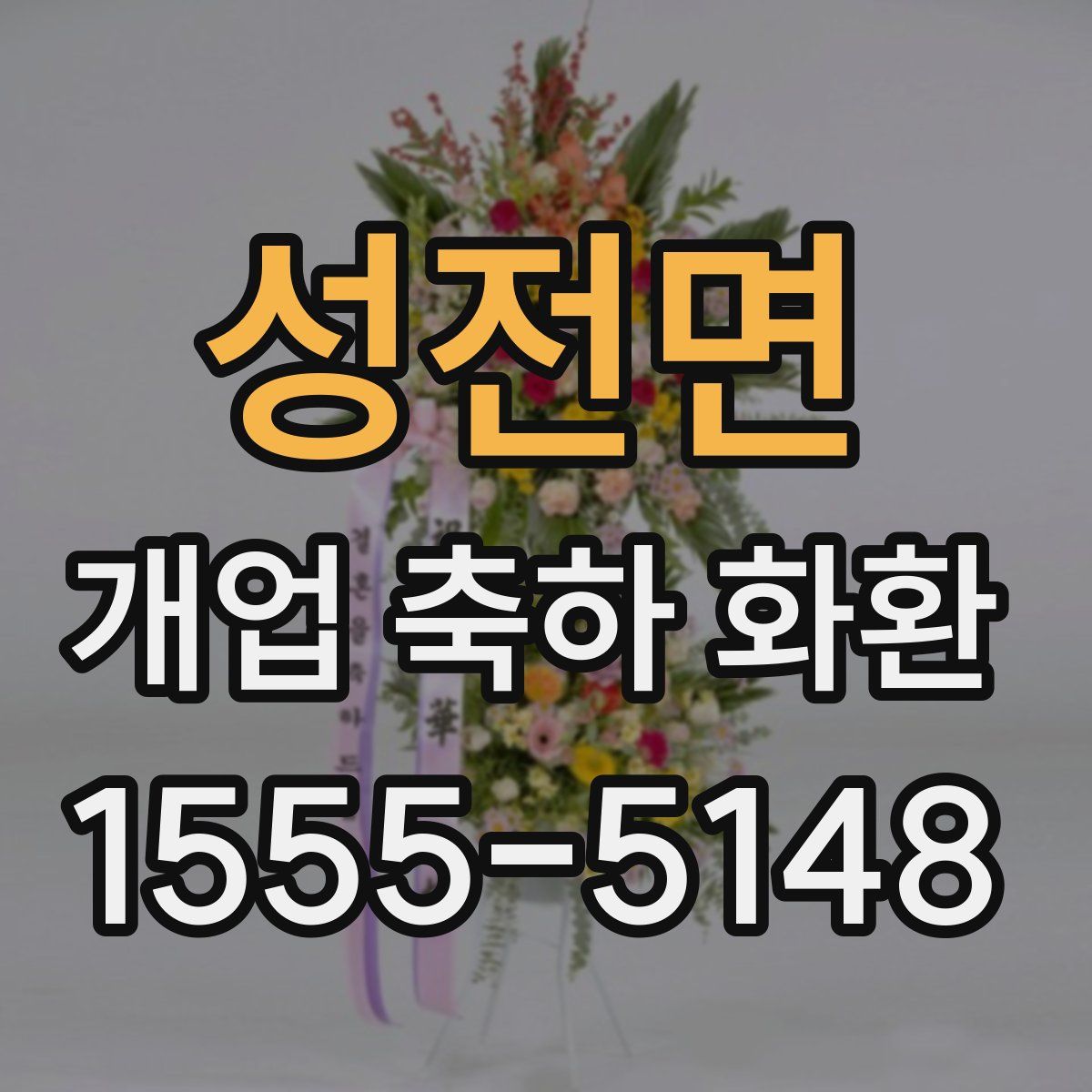성전면 개업 축하 화환