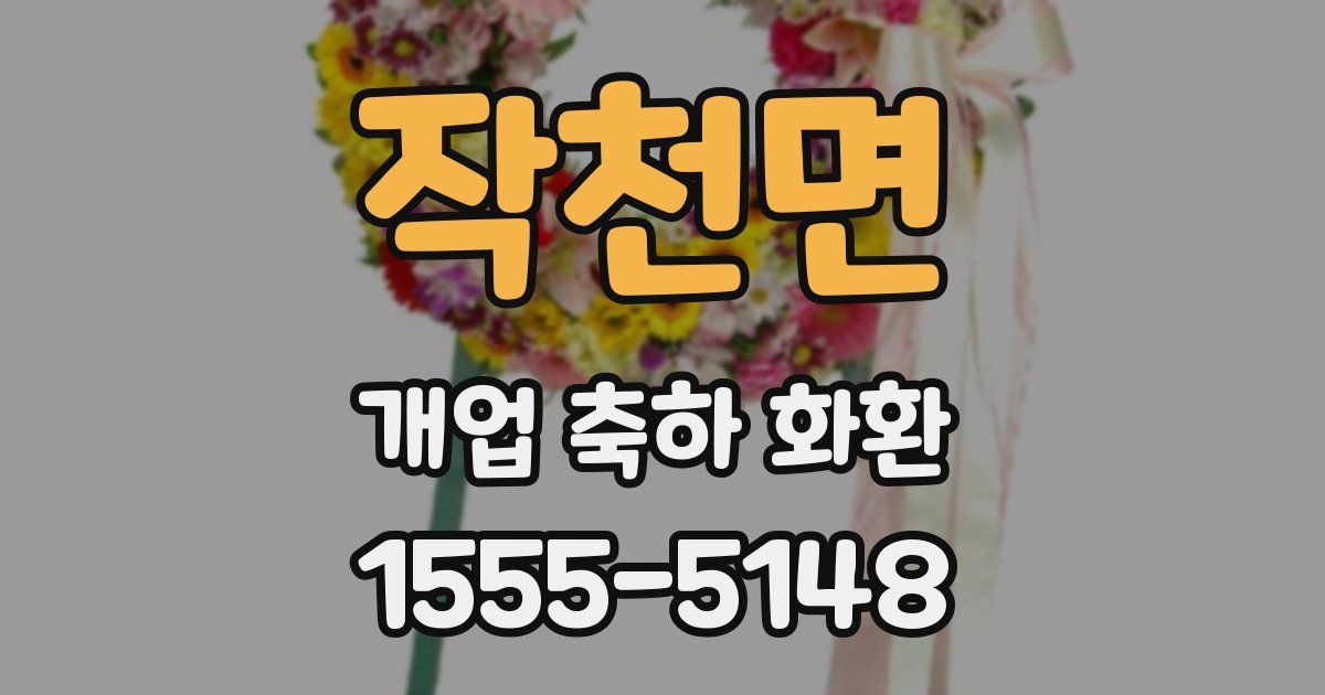 작천면 개업 축하 화환