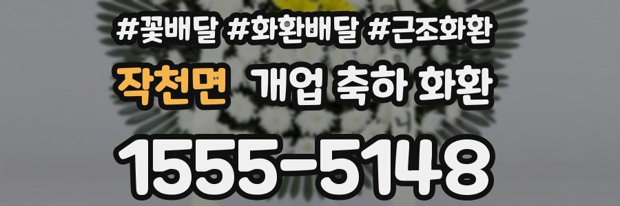 작천면 개업 축하 화환