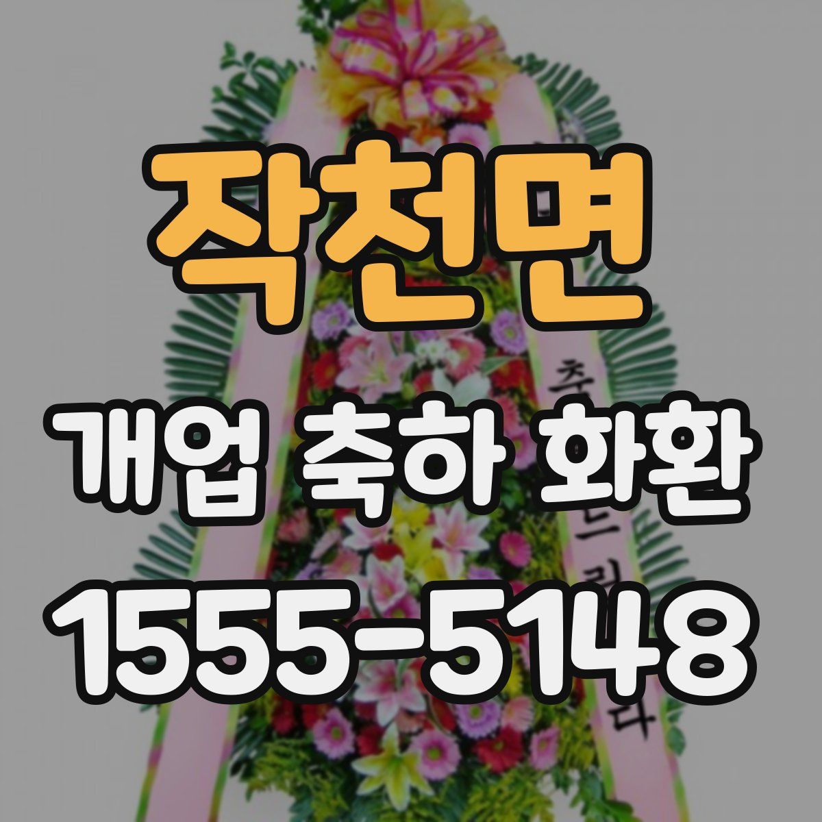 작천면 개업 축하 화환