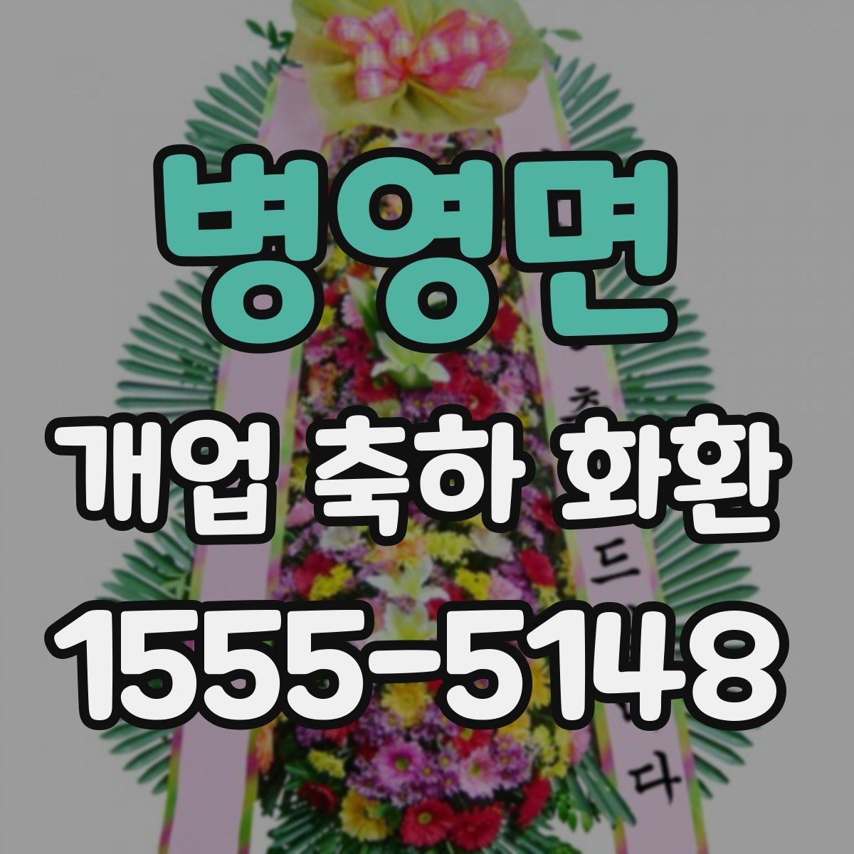 병영면 개업 축하 화환 고급스럽게 보이는 구성