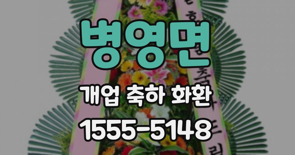 병영면 개업 축하 화환