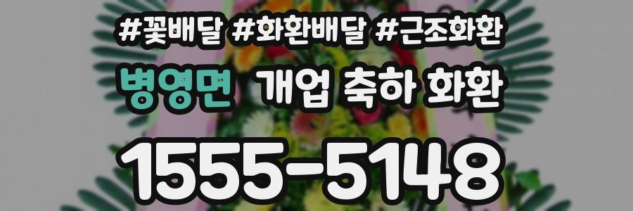 병영면 개업 축하 화환