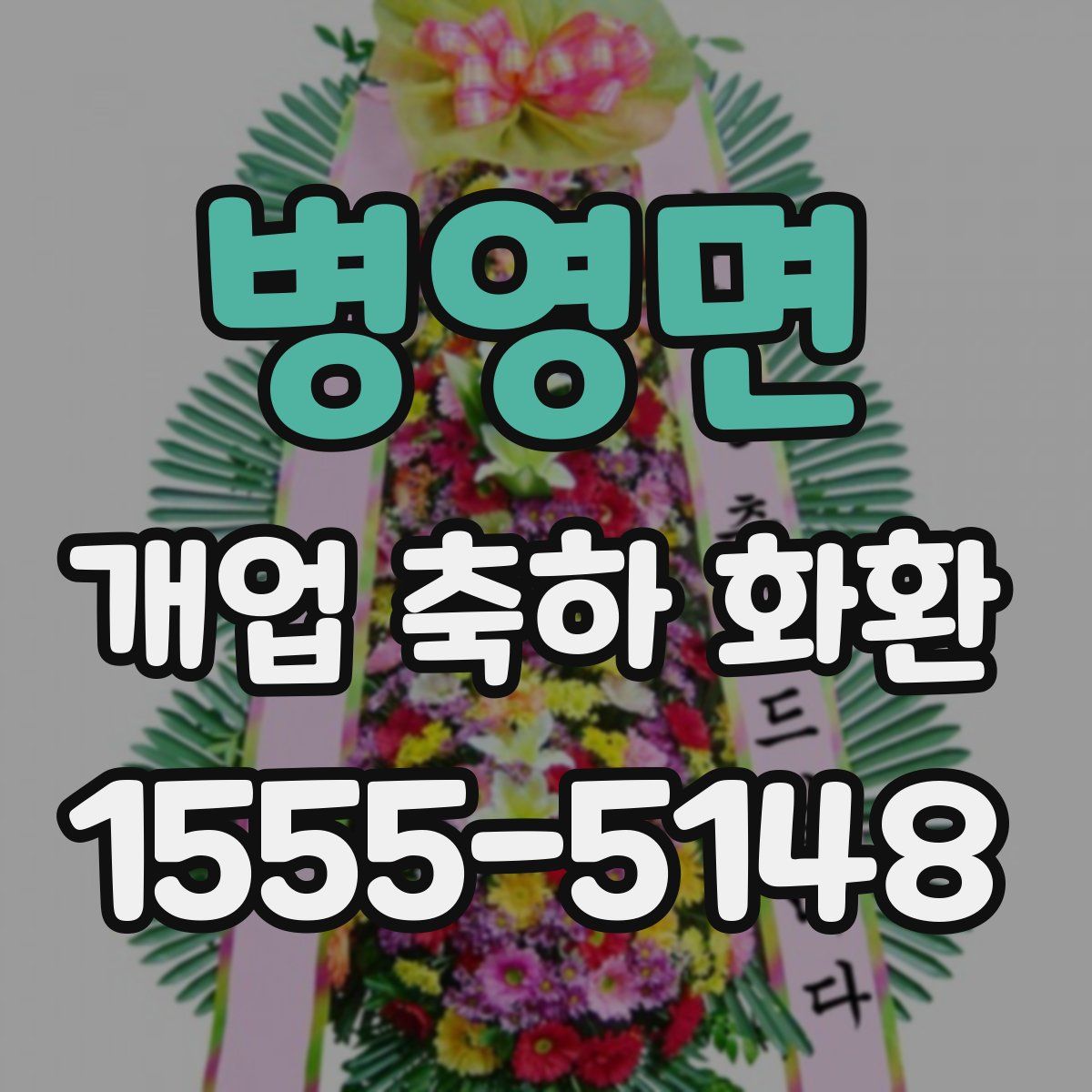 병영면 개업 축하 화환