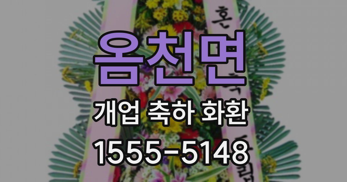 옴천면 개업 축하 화환