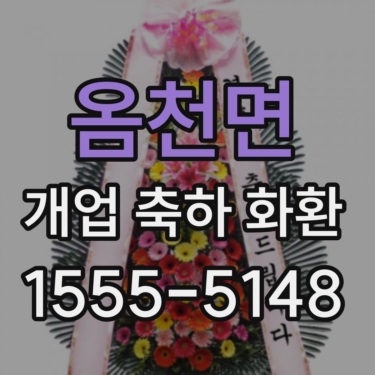 옴천면 개업 축하 화환