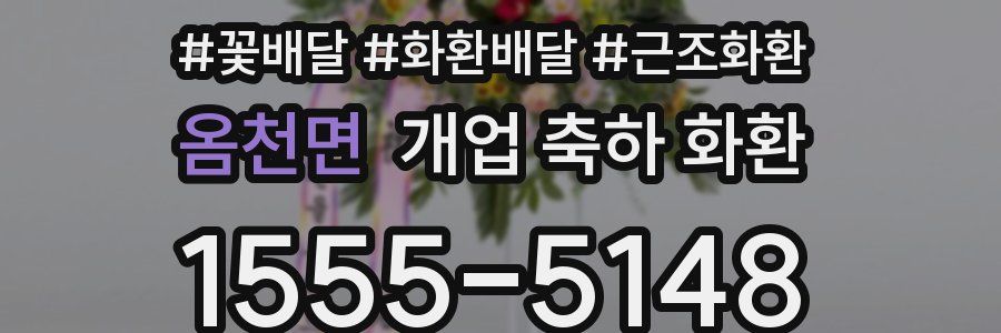 옴천면 개업 축하 화환