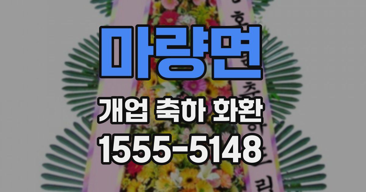 마량면 개업 축하 화환