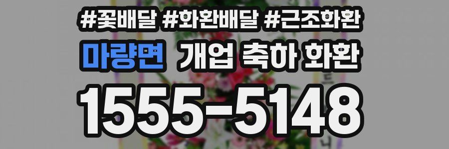 마량면 개업 축하 화환