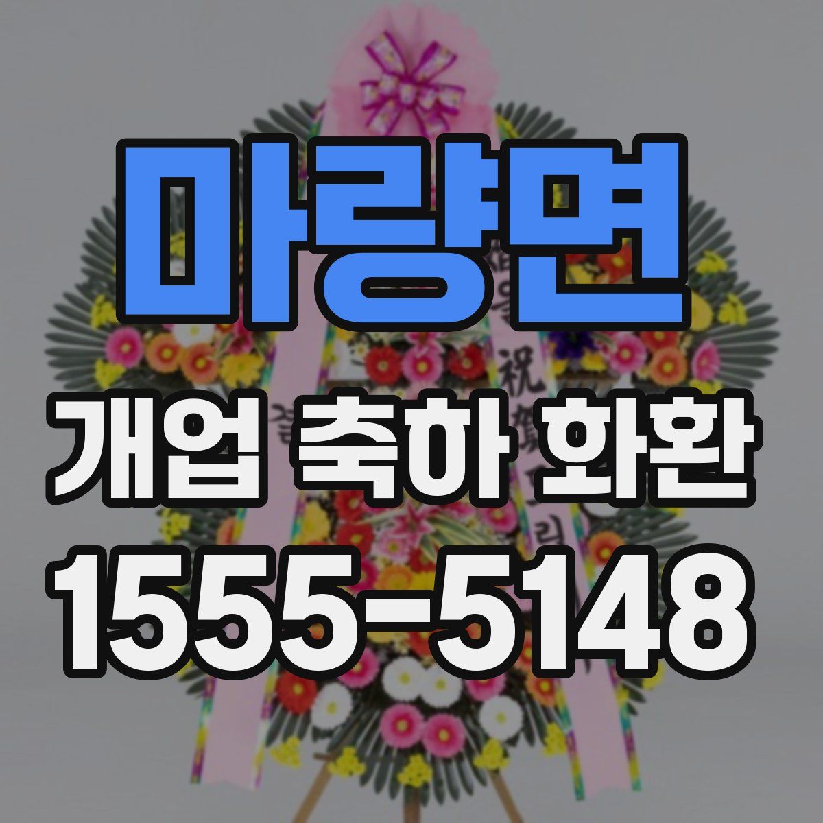 마량면 개업 축하 화환
