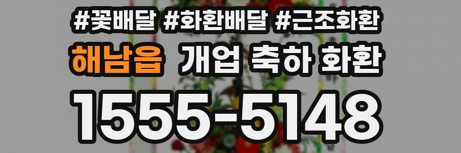 해남읍 개업 축하 화환