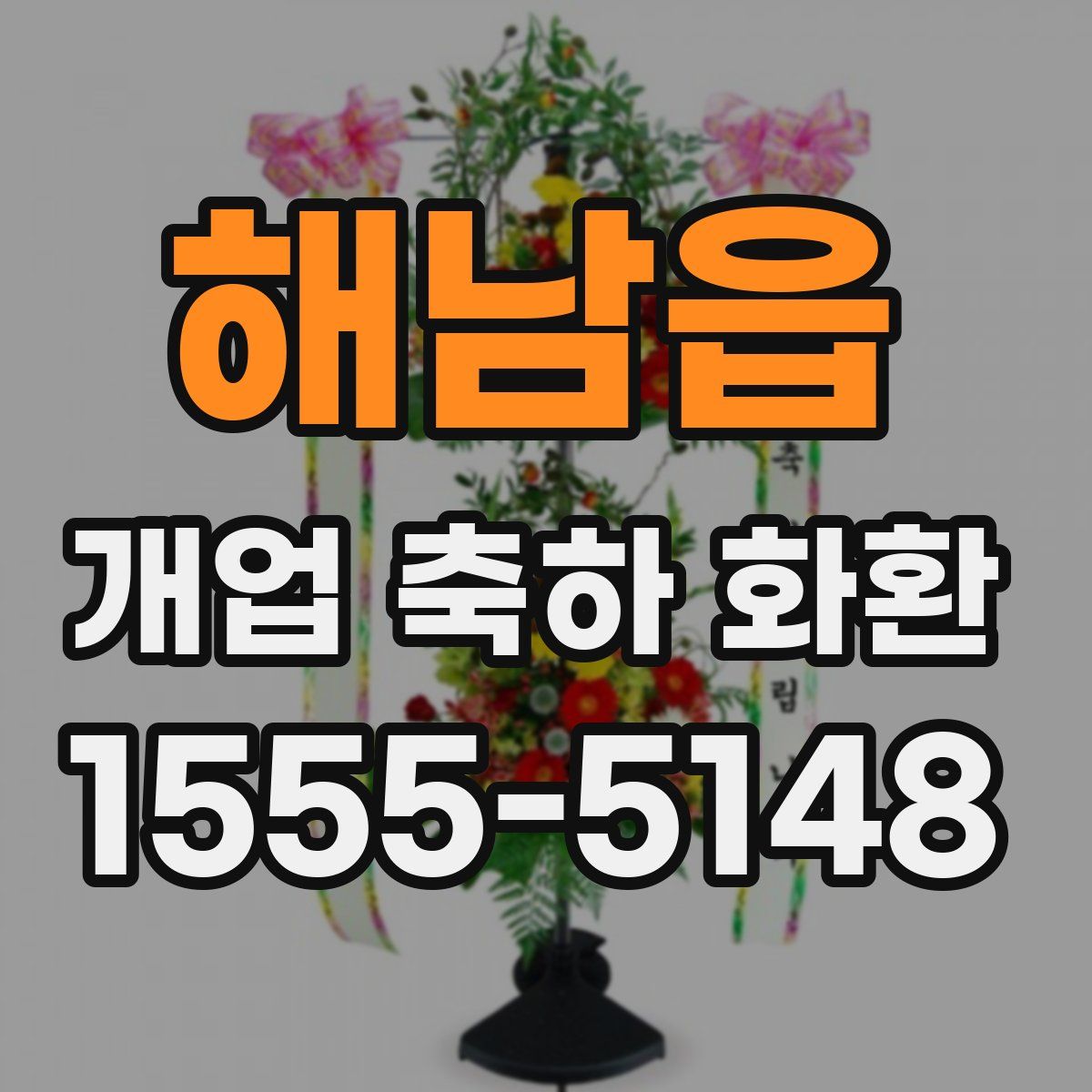 해남읍 개업 축하 화환