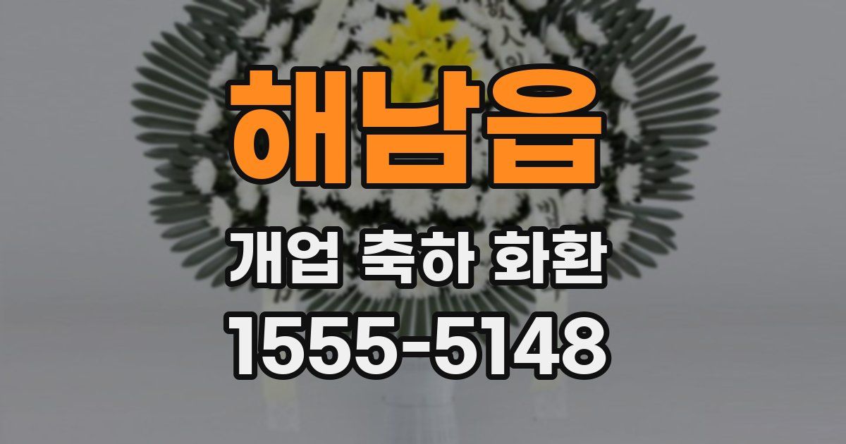 해남읍 개업 축하 화환