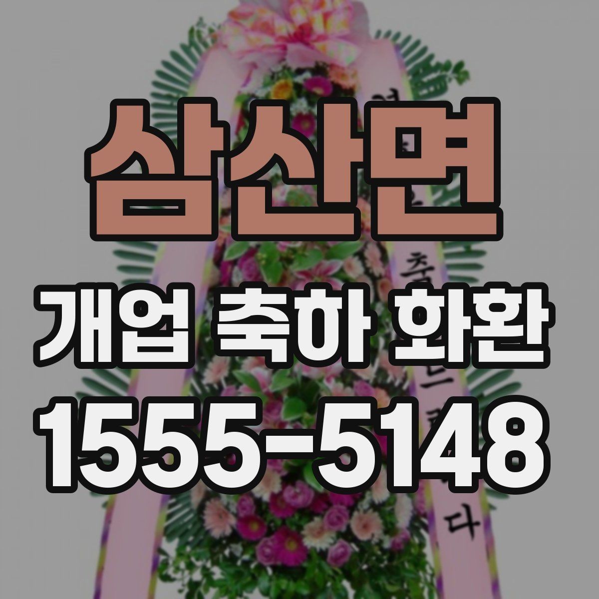 삼산면 개업 축하 화환 처음 보낼 때 실수 줄이기