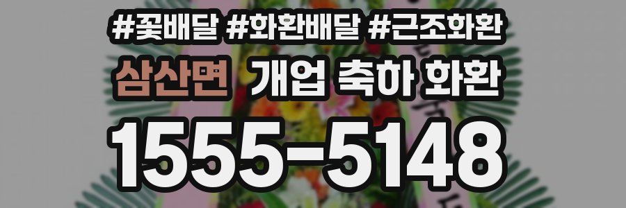 삼산면 개업 축하 화환