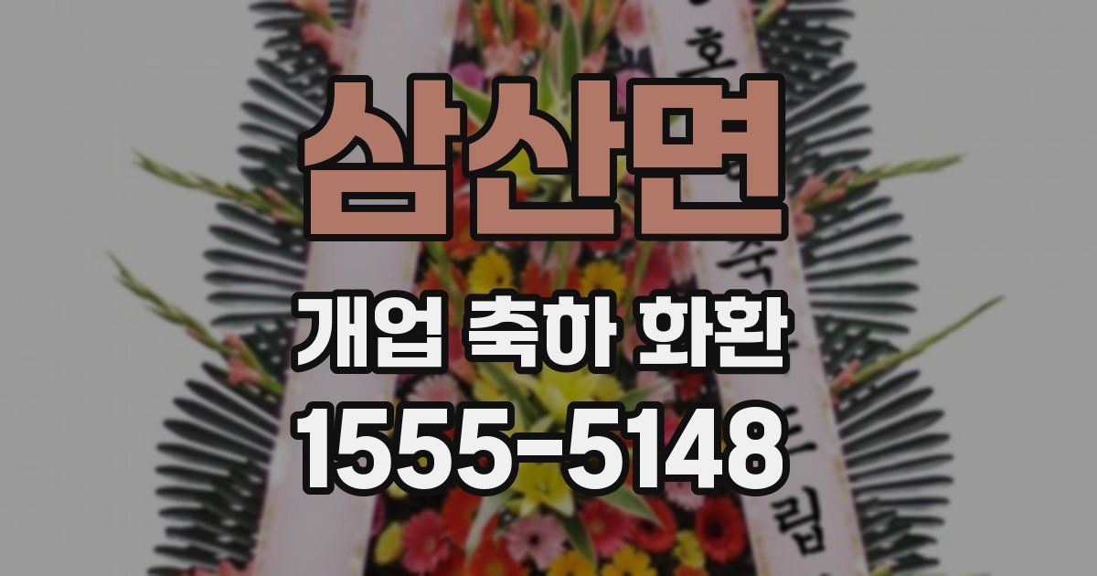 삼산면 개업 축하 화환