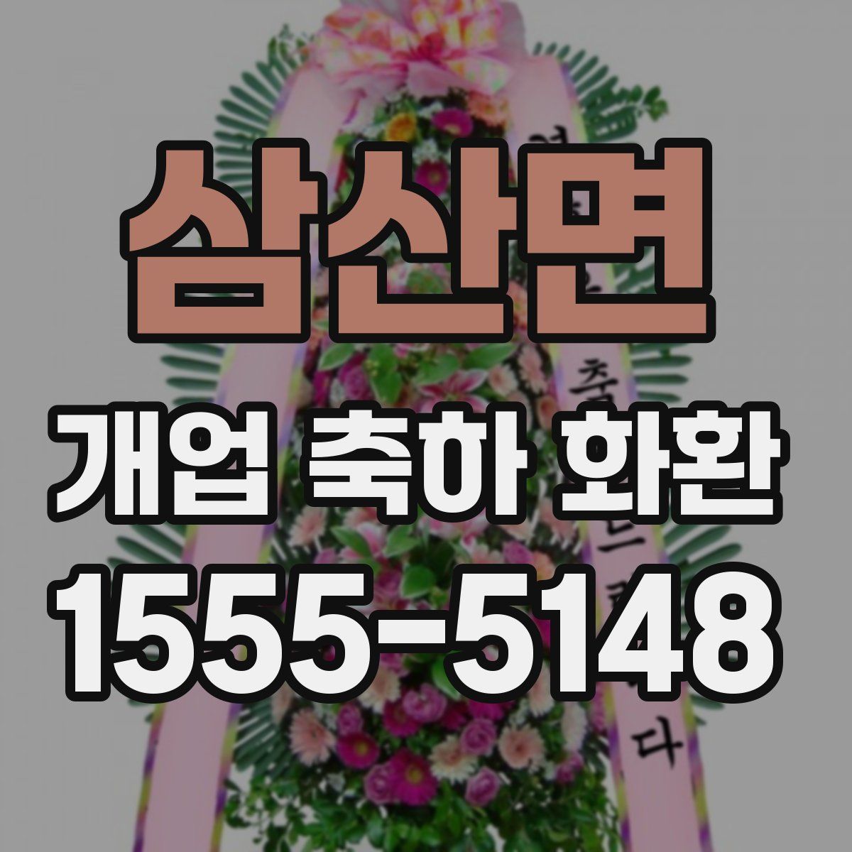 삼산면 개업 축하 화환