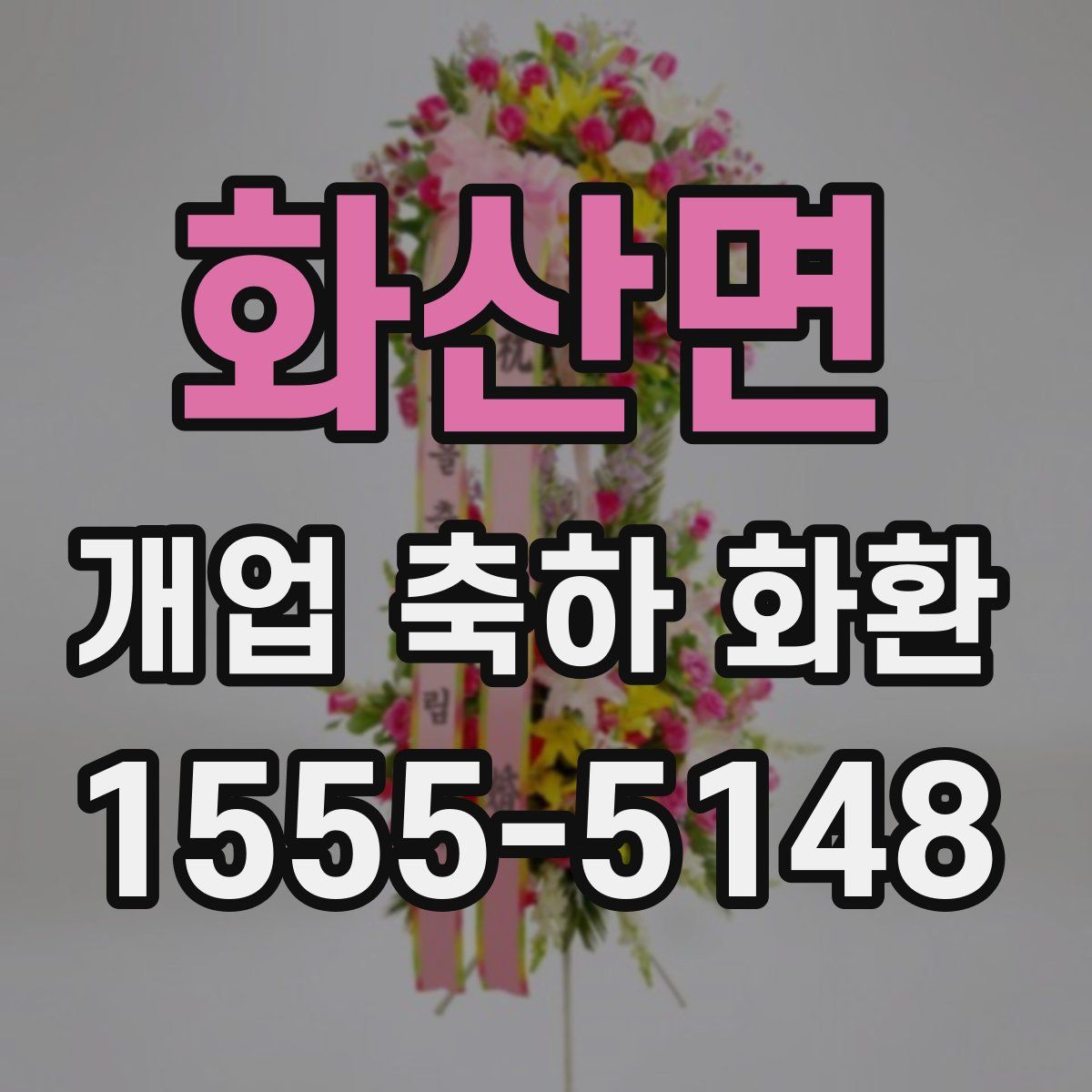 화산면 개업 축하 화환
