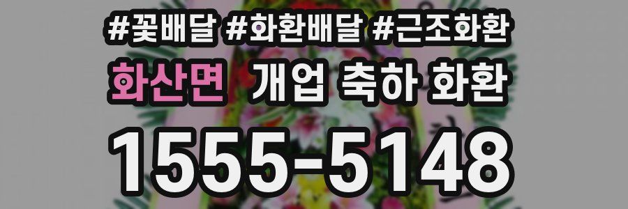화산면 개업 축하 화환