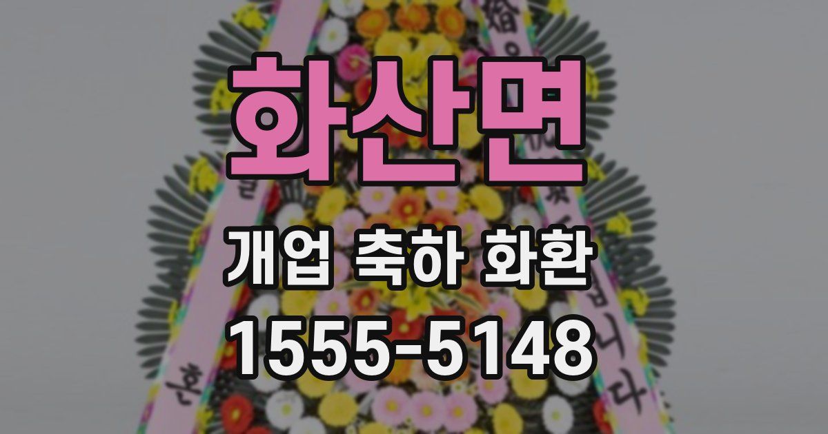 화산면 개업 축하 화환