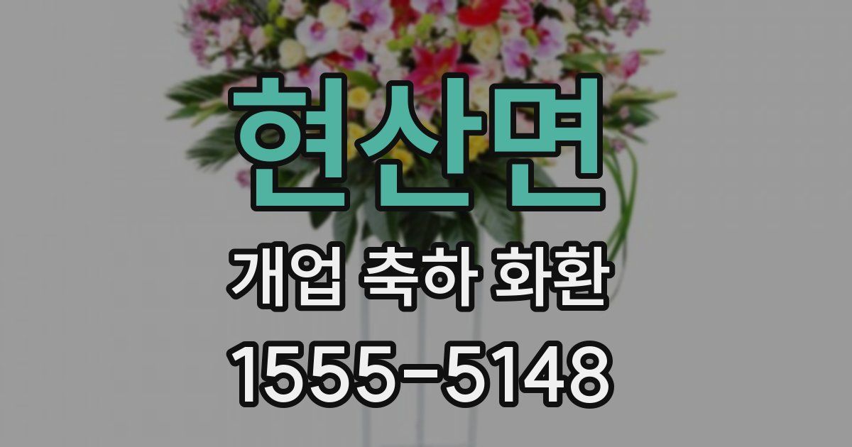 현산면 개업 축하 화환
