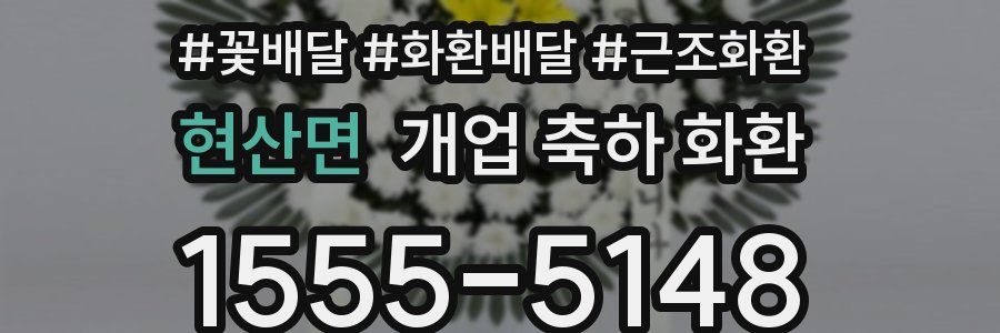 현산면 개업 축하 화환