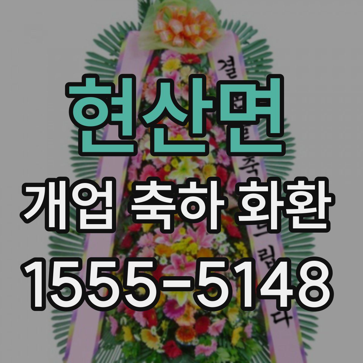 현산면 개업 축하 화환