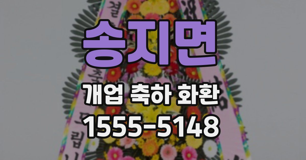 송지면 개업 축하 화환